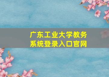 广东工业大学教务系统登录入口官网