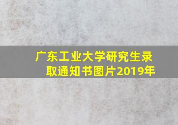 广东工业大学研究生录取通知书图片2019年