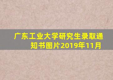 广东工业大学研究生录取通知书图片2019年11月