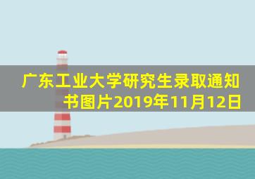 广东工业大学研究生录取通知书图片2019年11月12日