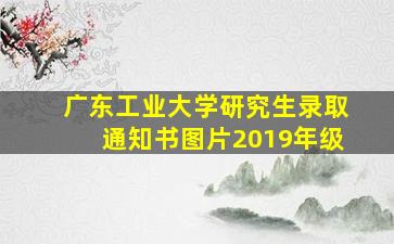 广东工业大学研究生录取通知书图片2019年级