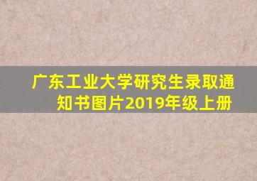 广东工业大学研究生录取通知书图片2019年级上册