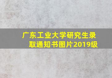 广东工业大学研究生录取通知书图片2019级