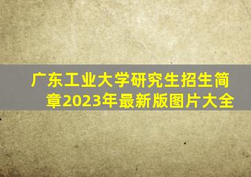 广东工业大学研究生招生简章2023年最新版图片大全