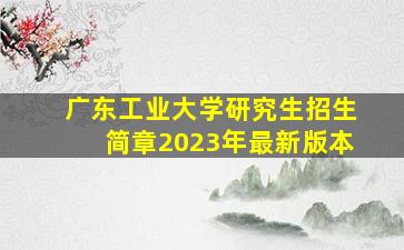 广东工业大学研究生招生简章2023年最新版本