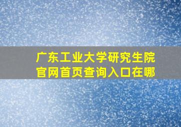 广东工业大学研究生院官网首页查询入口在哪