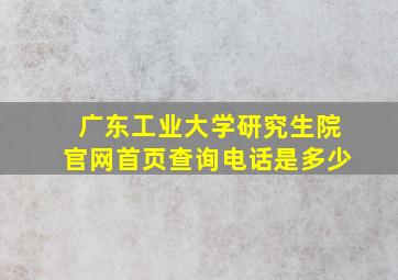 广东工业大学研究生院官网首页查询电话是多少