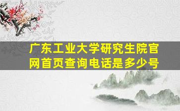 广东工业大学研究生院官网首页查询电话是多少号