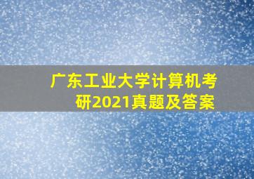 广东工业大学计算机考研2021真题及答案