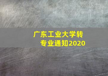 广东工业大学转专业通知2020