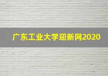 广东工业大学迎新网2020