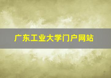 广东工业大学门户网站