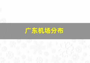 广东机场分布