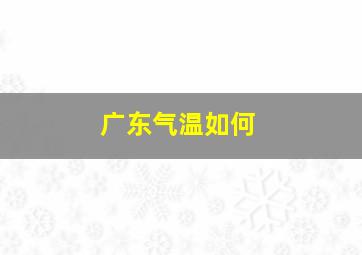 广东气温如何