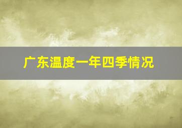 广东温度一年四季情况