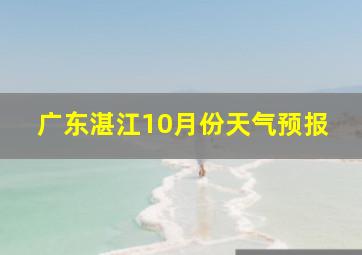 广东湛江10月份天气预报