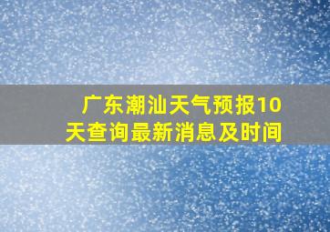 广东潮汕天气预报10天查询最新消息及时间