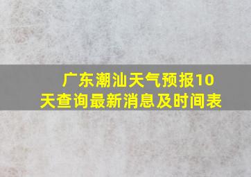 广东潮汕天气预报10天查询最新消息及时间表