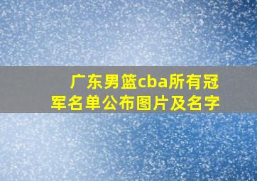 广东男篮cba所有冠军名单公布图片及名字