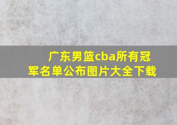 广东男篮cba所有冠军名单公布图片大全下载