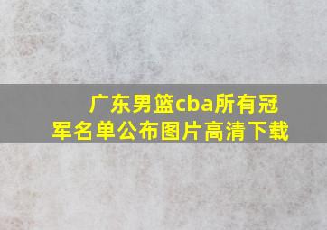 广东男篮cba所有冠军名单公布图片高清下载