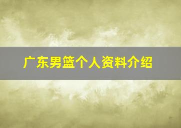 广东男篮个人资料介绍