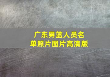 广东男篮人员名单照片图片高清版