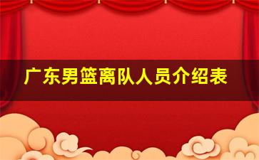 广东男篮离队人员介绍表