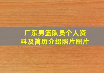 广东男篮队员个人资料及简历介绍照片图片