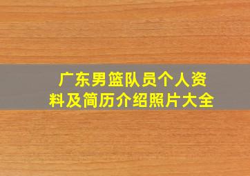 广东男篮队员个人资料及简历介绍照片大全