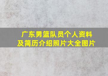 广东男篮队员个人资料及简历介绍照片大全图片