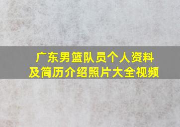 广东男篮队员个人资料及简历介绍照片大全视频