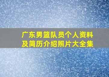 广东男篮队员个人资料及简历介绍照片大全集