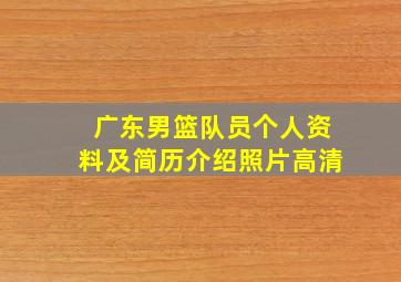 广东男篮队员个人资料及简历介绍照片高清