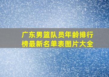 广东男篮队员年龄排行榜最新名单表图片大全