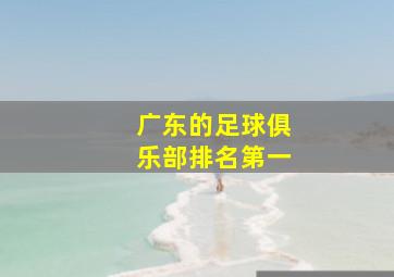 广东的足球俱乐部排名第一