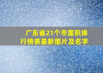 广东省21个市面积排行榜表最新图片及名字