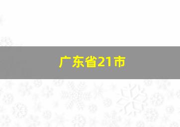 广东省21市