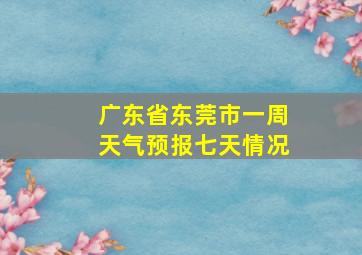 广东省东莞市一周天气预报七天情况