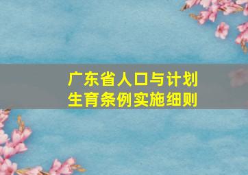 广东省人口与计划生育条例实施细则