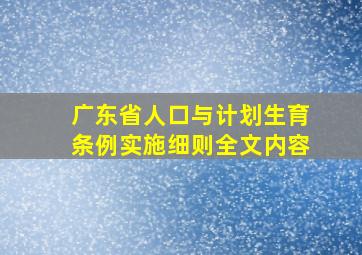 广东省人口与计划生育条例实施细则全文内容