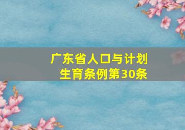 广东省人口与计划生育条例第30条