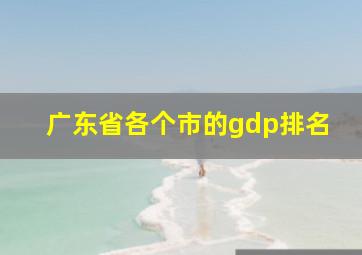 广东省各个市的gdp排名