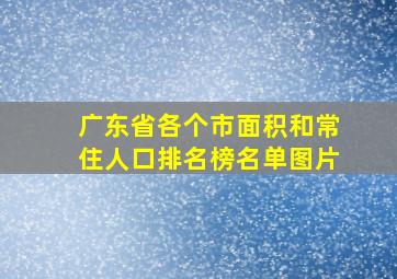 广东省各个市面积和常住人口排名榜名单图片