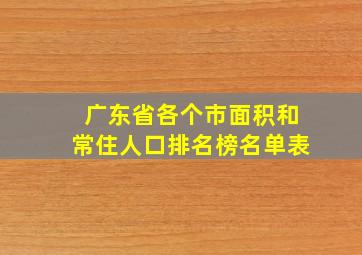 广东省各个市面积和常住人口排名榜名单表