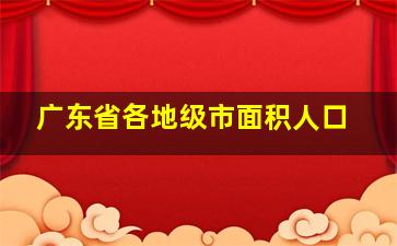 广东省各地级市面积人口