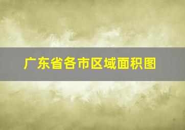 广东省各市区域面积图