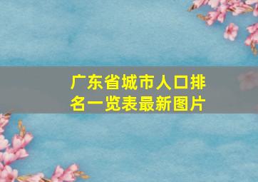 广东省城市人口排名一览表最新图片