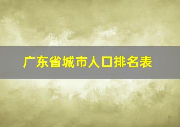 广东省城市人口排名表