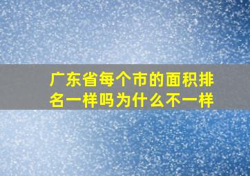 广东省每个市的面积排名一样吗为什么不一样